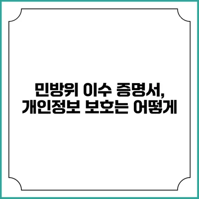 민방위 이수 증명서, 개인정보 보호는 어떻게?