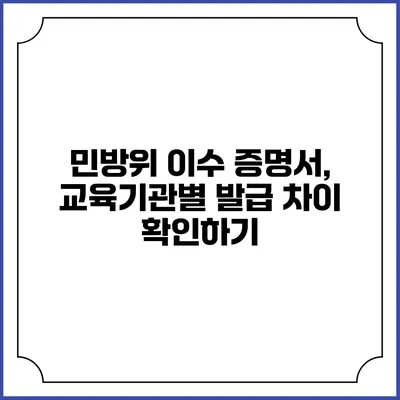 민방위 이수 증명서, 교육기관별 발급 차이 확인하기