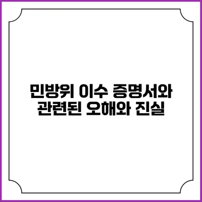 민방위 이수 증명서와 관련된 오해와 진실