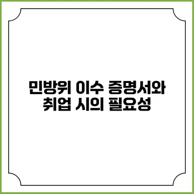 민방위 이수 증명서와 취업 시의 필요성
