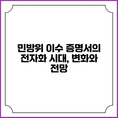 민방위 이수 증명서의 전자화 시대, 변화와 전망