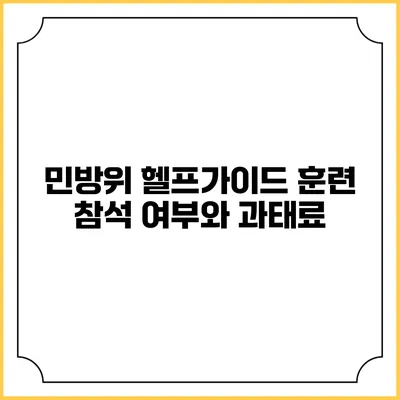 민방위 헬프가이드 훈련 참석 여부와 과태료