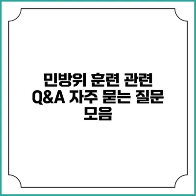 민방위 훈련 관련 Q&A 자주 묻는 질문 모음
