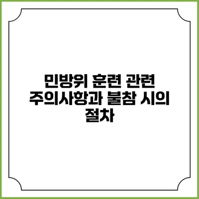 민방위 훈련 관련 주의사항과 불참 시의 절차