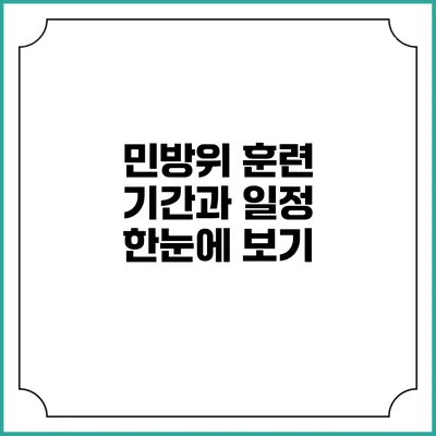 민방위 훈련 기간과 일정 한눈에 보기