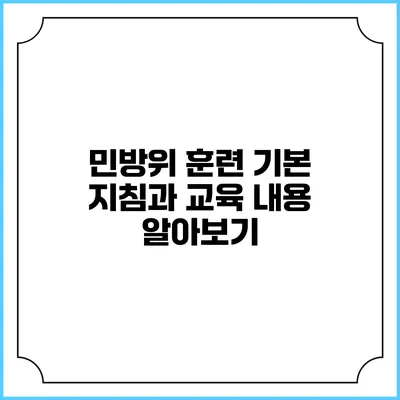 민방위 훈련 기본 지침과 교육 내용 알아보기