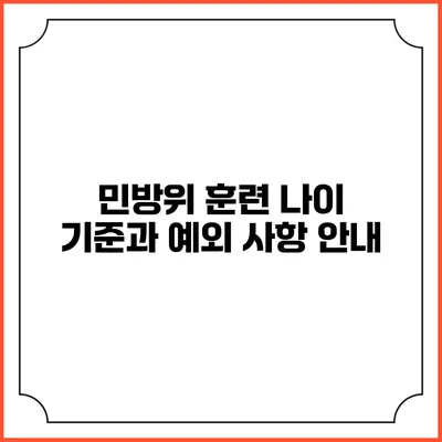 민방위 훈련 나이 기준과 예외 사항 안내