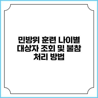 민방위 훈련 나이별 대상자 조회 및 불참 처리 방법