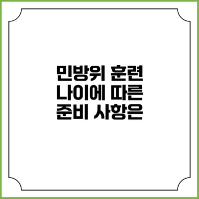 민방위 훈련 나이에 따른 준비 사항은?