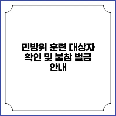 민방위 훈련 대상자 확인 및 불참 벌금 안내
