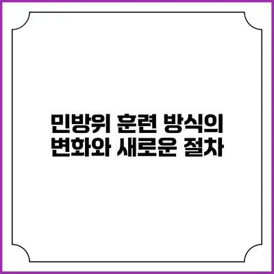 민방위 훈련 방식의 변화와 새로운 절차