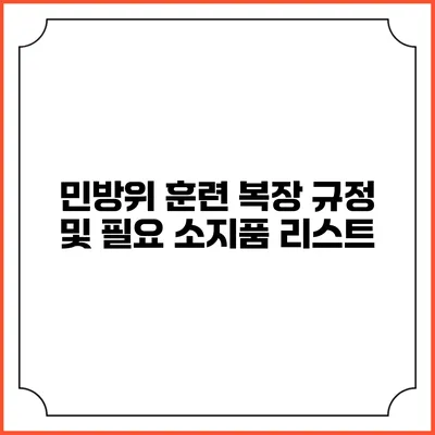 민방위 훈련 복장 규정 및 필요 소지품 리스트