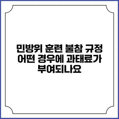 민방위 훈련 불참 규정 어떤 경우에 과태료가 부여되나요?
