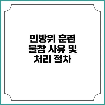 민방위 훈련 불참 사유 및 처리 절차
