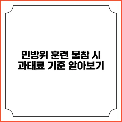 민방위 훈련 불참 시 과태료 기준 알아보기