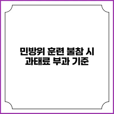 민방위 훈련 불참 시 과태료 부과 기준