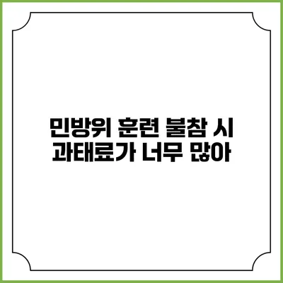 민방위 훈련 불참 시 과태료가 너무 많아
