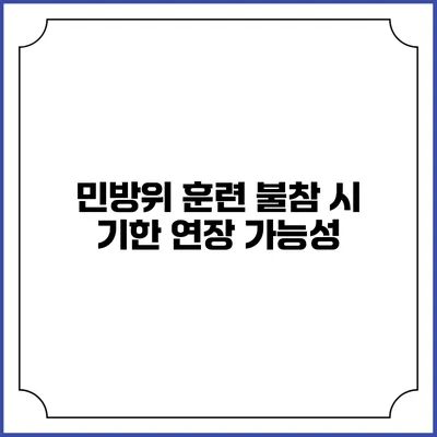 민방위 훈련 불참 시 기한 연장 가능성