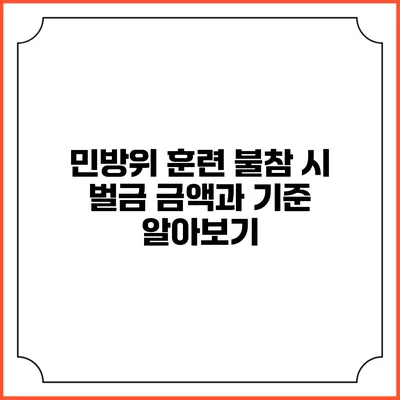 민방위 훈련 불참 시 벌금 금액과 기준 알아보기