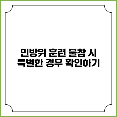 민방위 훈련 불참 시 특별한 경우 확인하기