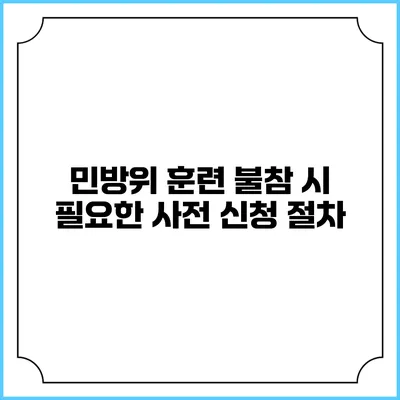 민방위 훈련 불참 시 필요한 사전 신청 절차
