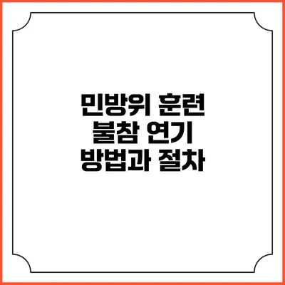 민방위 훈련 불참 연기 방법과 절차