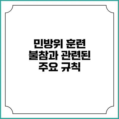 민방위 훈련 불참과 관련된 주요 규칙