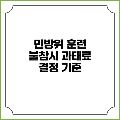 민방위 훈련 불참시 과태료 결정 기준
