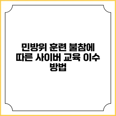 민방위 훈련 불참에 따른 사이버 교육 이수 방법