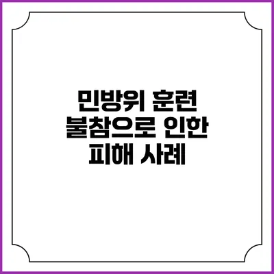 민방위 훈련 불참으로 인한 피해 사례