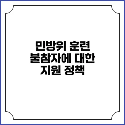 민방위 훈련 불참자에 대한 지원 정책