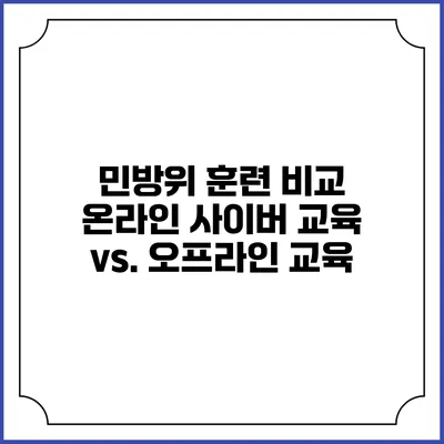 민방위 훈련 비교 온라인 사이버 교육 vs. 오프라인 교육