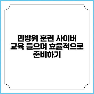 민방위 훈련 사이버 교육 들으며 효율적으로 준비하기