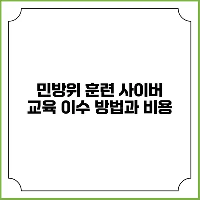 민방위 훈련 사이버 교육 이수 방법과 비용