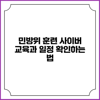 민방위 훈련 사이버 교육과 일정 확인하는 법