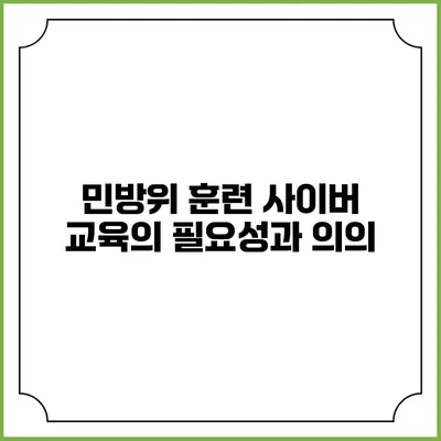 민방위 훈련 사이버 교육의 필요성과 의의