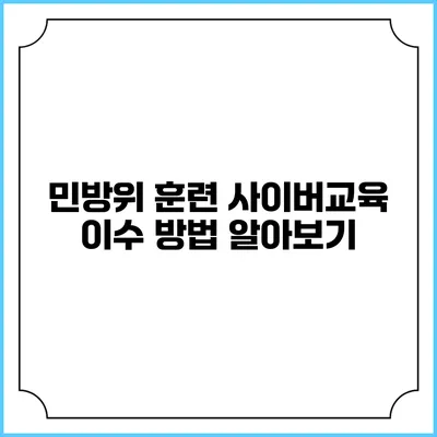 민방위 훈련 사이버교육 이수 방법 알아보기