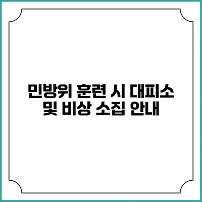 민방위 훈련 시 대피소 및 비상 소집 안내