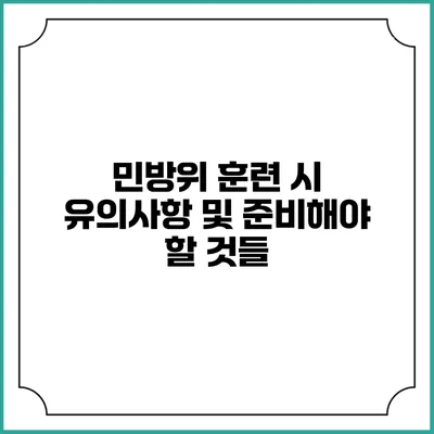 민방위 훈련 시 유의사항 및 준비해야 할 것들