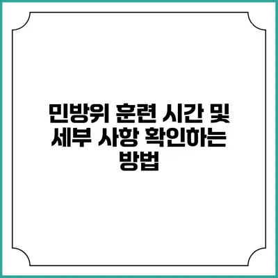 민방위 훈련 시간 및 세부 사항 확인하는 방법