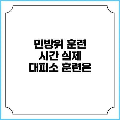 민방위 훈련 시간 실제 대피소 훈련은