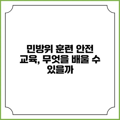 민방위 훈련 안전 교육, 무엇을 배울 수 있을까?