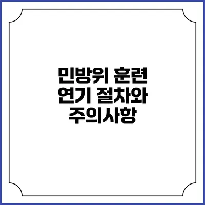 민방위 훈련 연기 절차와 주의사항