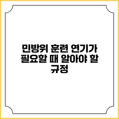 민방위 훈련 연기가 필요할 때 알아야 할 규정