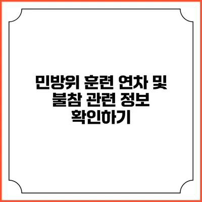 민방위 훈련 연차 및 불참 관련 정보 확인하기
