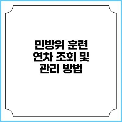 민방위 훈련 연차 조회 및 관리 방법