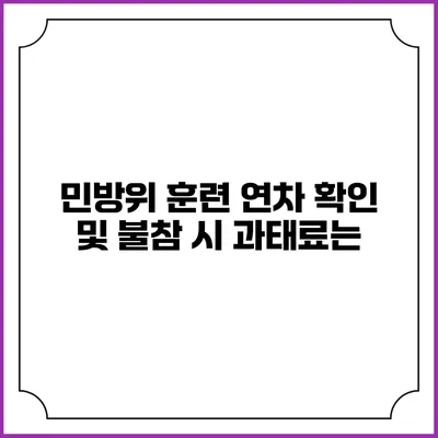 민방위 훈련 연차 확인 및 불참 시 과태료는?