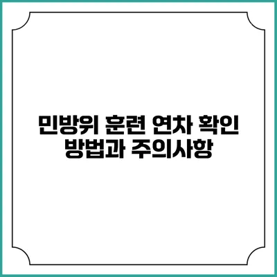 민방위 훈련 연차 확인 방법과 주의사항