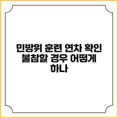 민방위 훈련 연차 확인 불참할 경우 어떻게 하나?