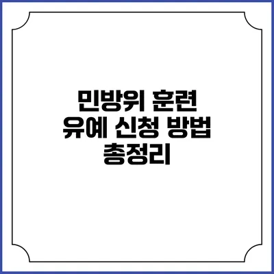 민방위 훈련 유예 신청 방법 총정리